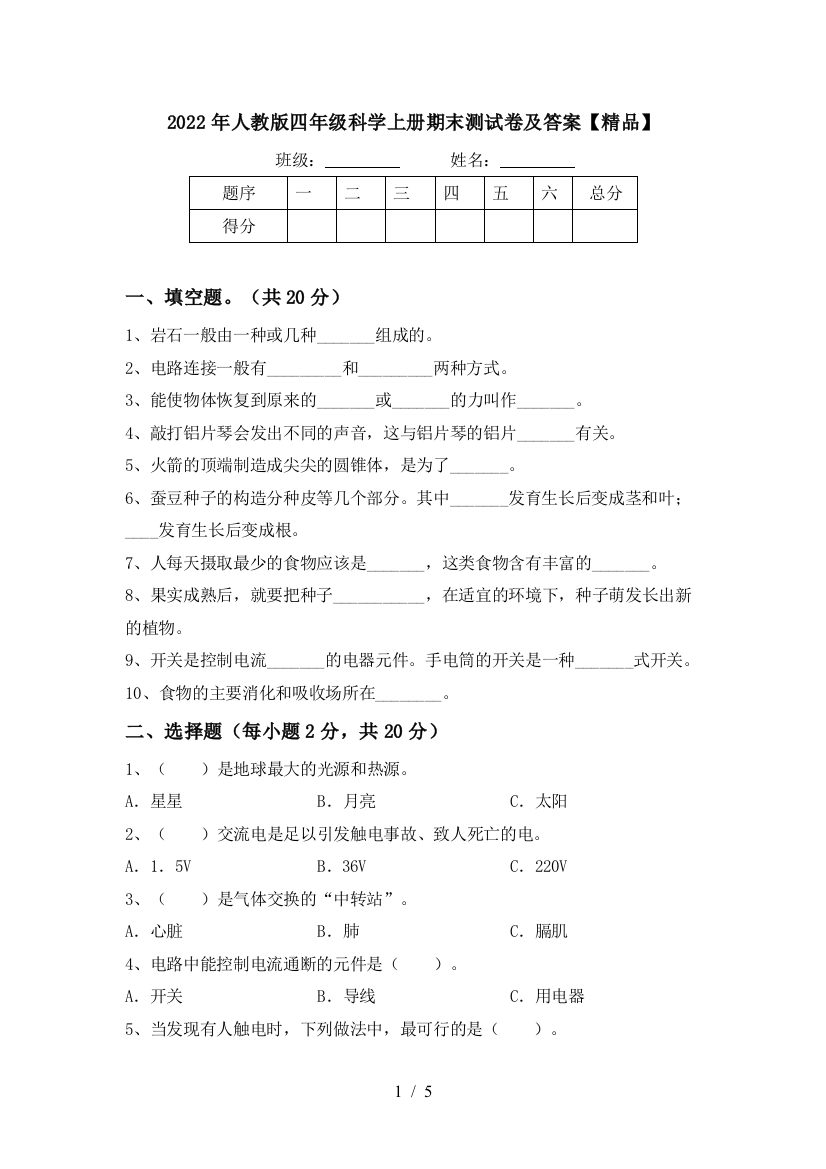 2022年人教版四年级科学上册期末测试卷及答案【精品】