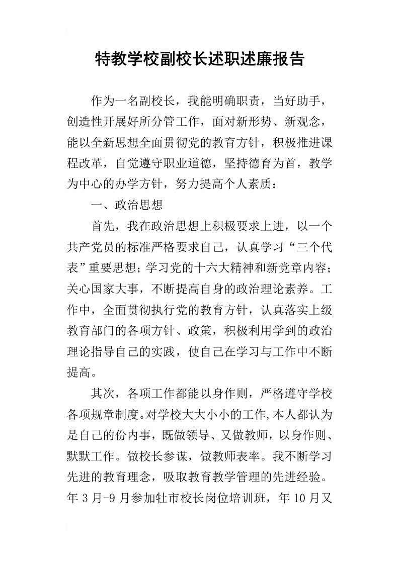 特教学校副校长的述职述廉报告