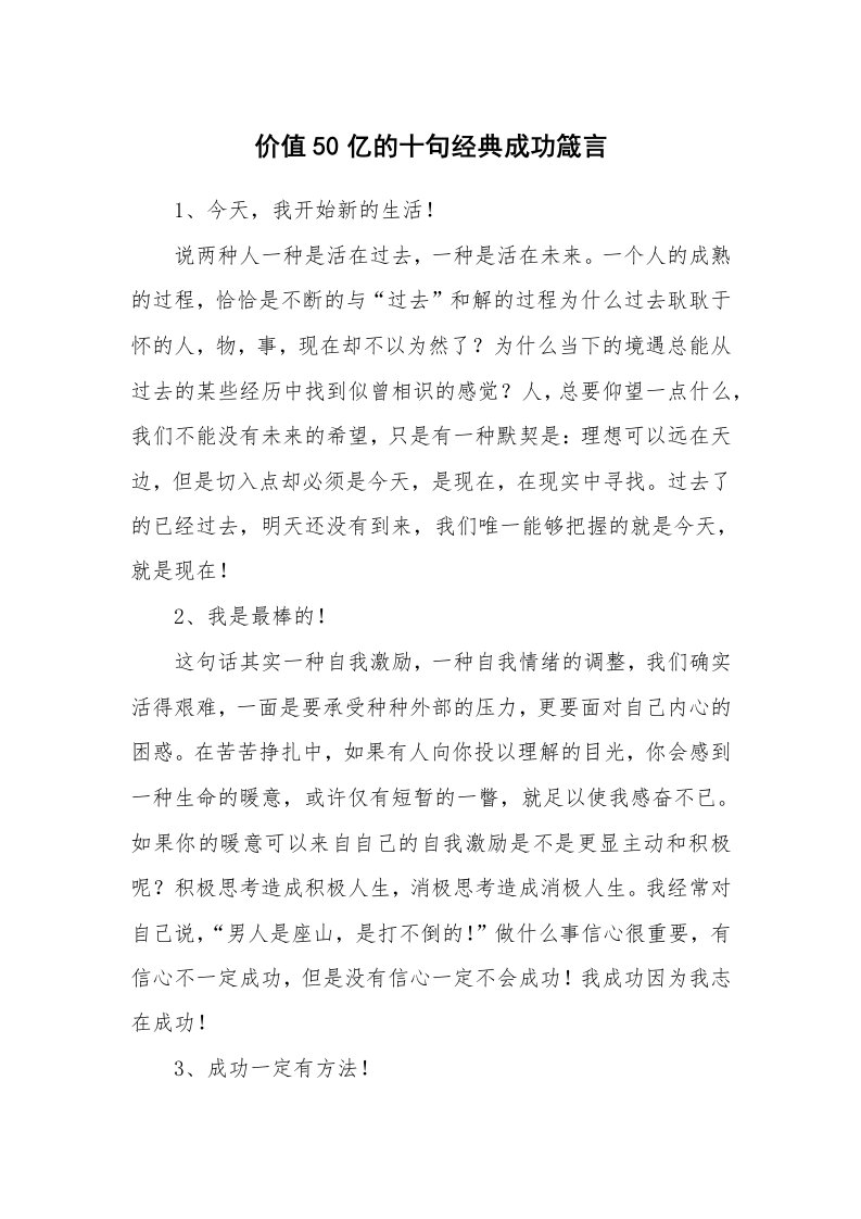 价值50亿的十句经典成功箴言