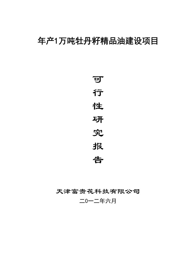 项目管理-年产1万吨高端牡丹食用油建设项目