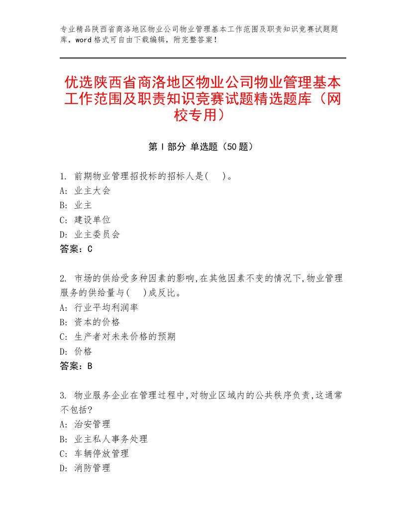 优选陕西省商洛地区物业公司物业管理基本工作范围及职责知识竞赛试题精选题库（网校专用）