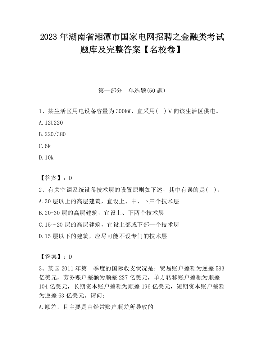 2023年湖南省湘潭市国家电网招聘之金融类考试题库及完整答案【名校卷】