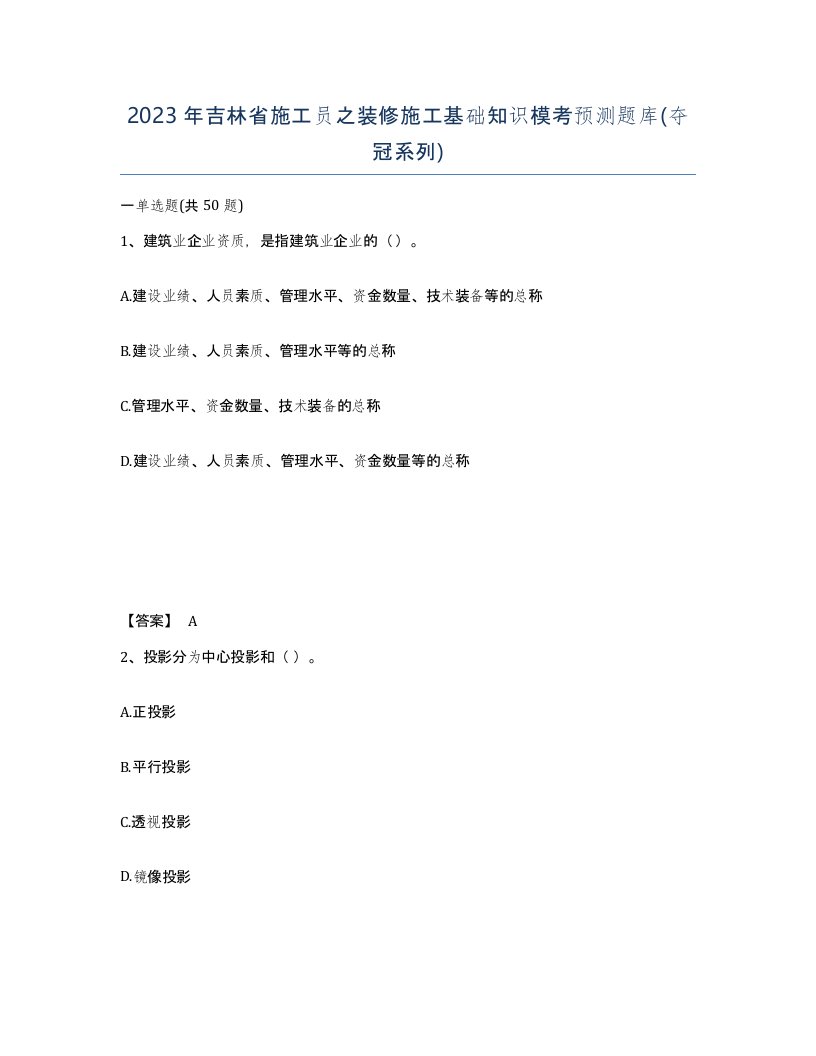 2023年吉林省施工员之装修施工基础知识模考预测题库夺冠系列