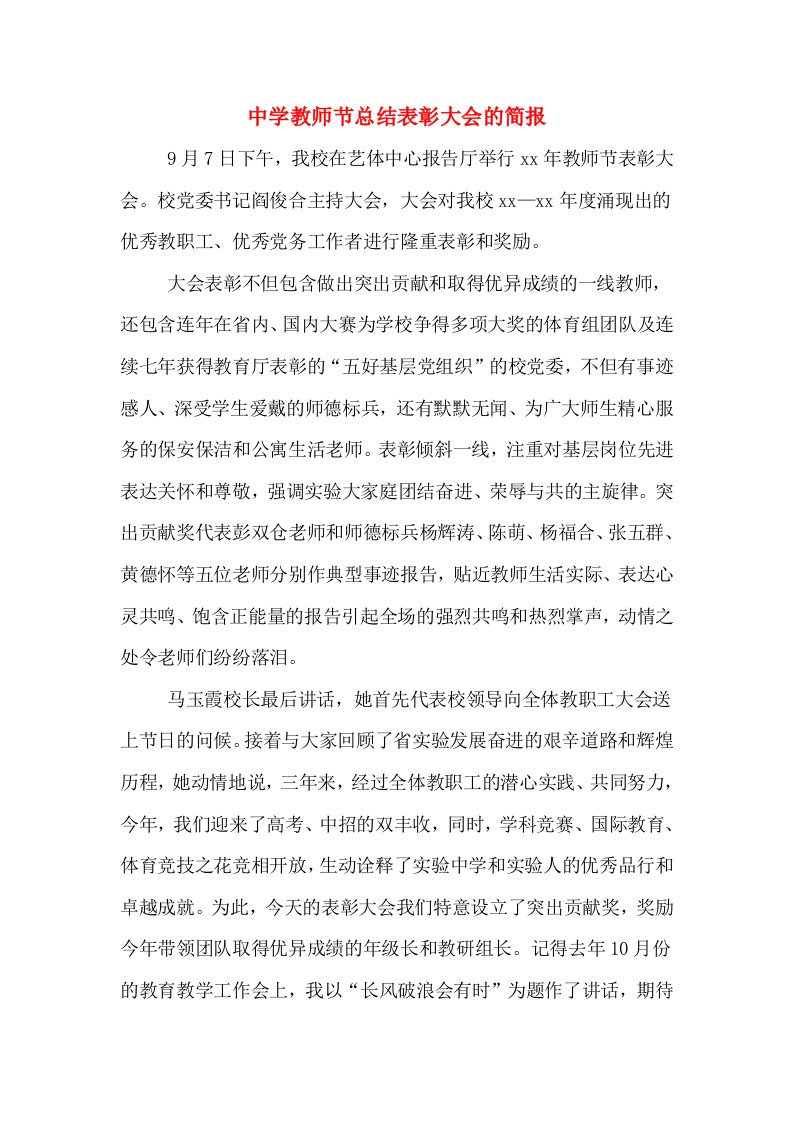 中学教师节总结表彰大会的简报