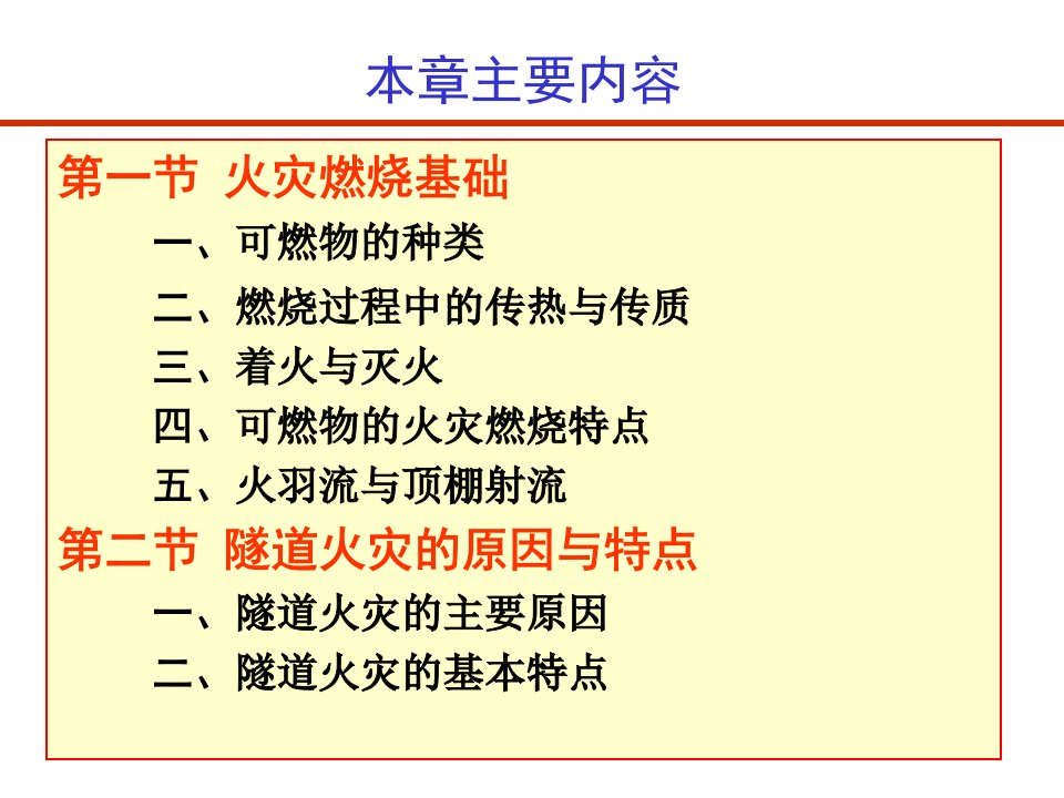 隧道通风安全和照明第4章隧道消防设计ppt课件