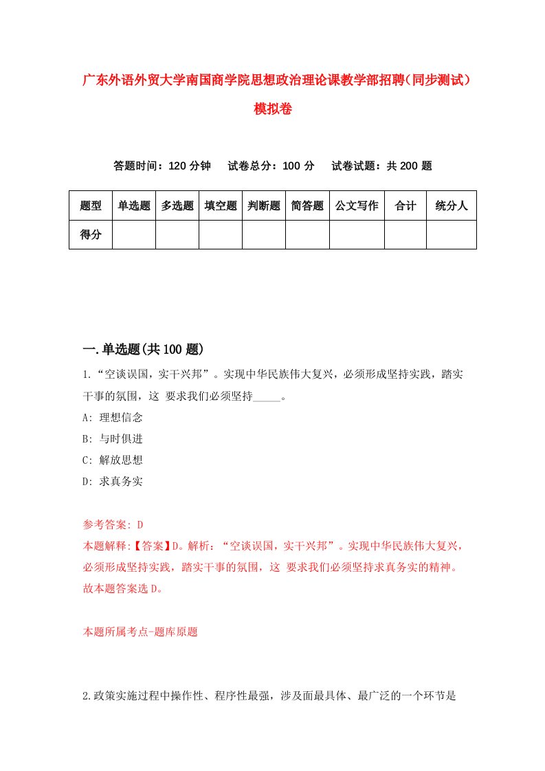 广东外语外贸大学南国商学院思想政治理论课教学部招聘同步测试模拟卷8