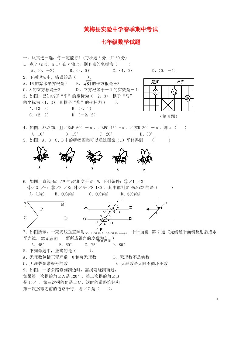 湖北省黄梅县实验中学季七级数学下学期期中试题