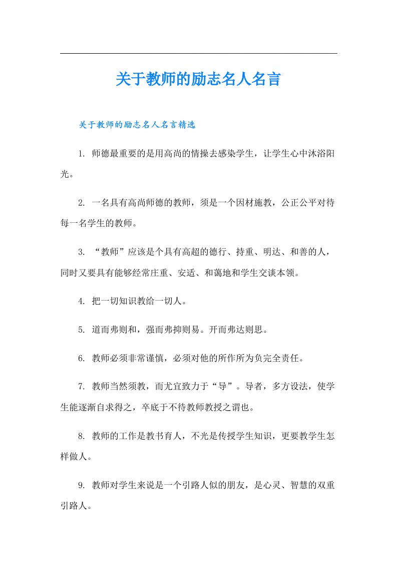 关于教师的励志名人名言