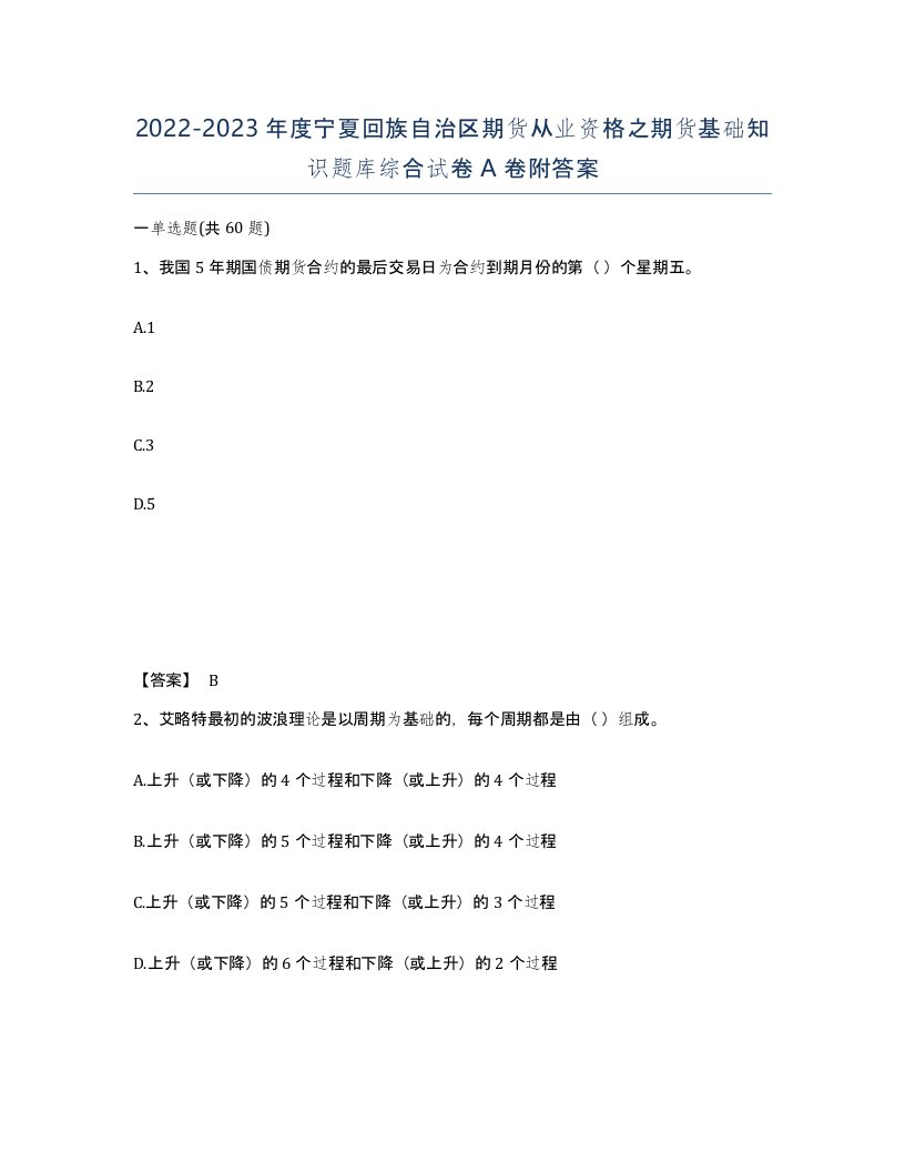 2022-2023年度宁夏回族自治区期货从业资格之期货基础知识题库综合试卷A卷附答案