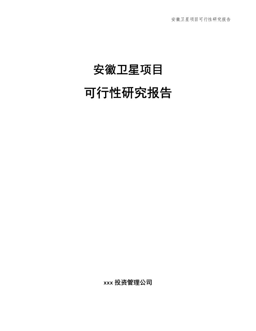 安徽卫星项目可行性研究报告