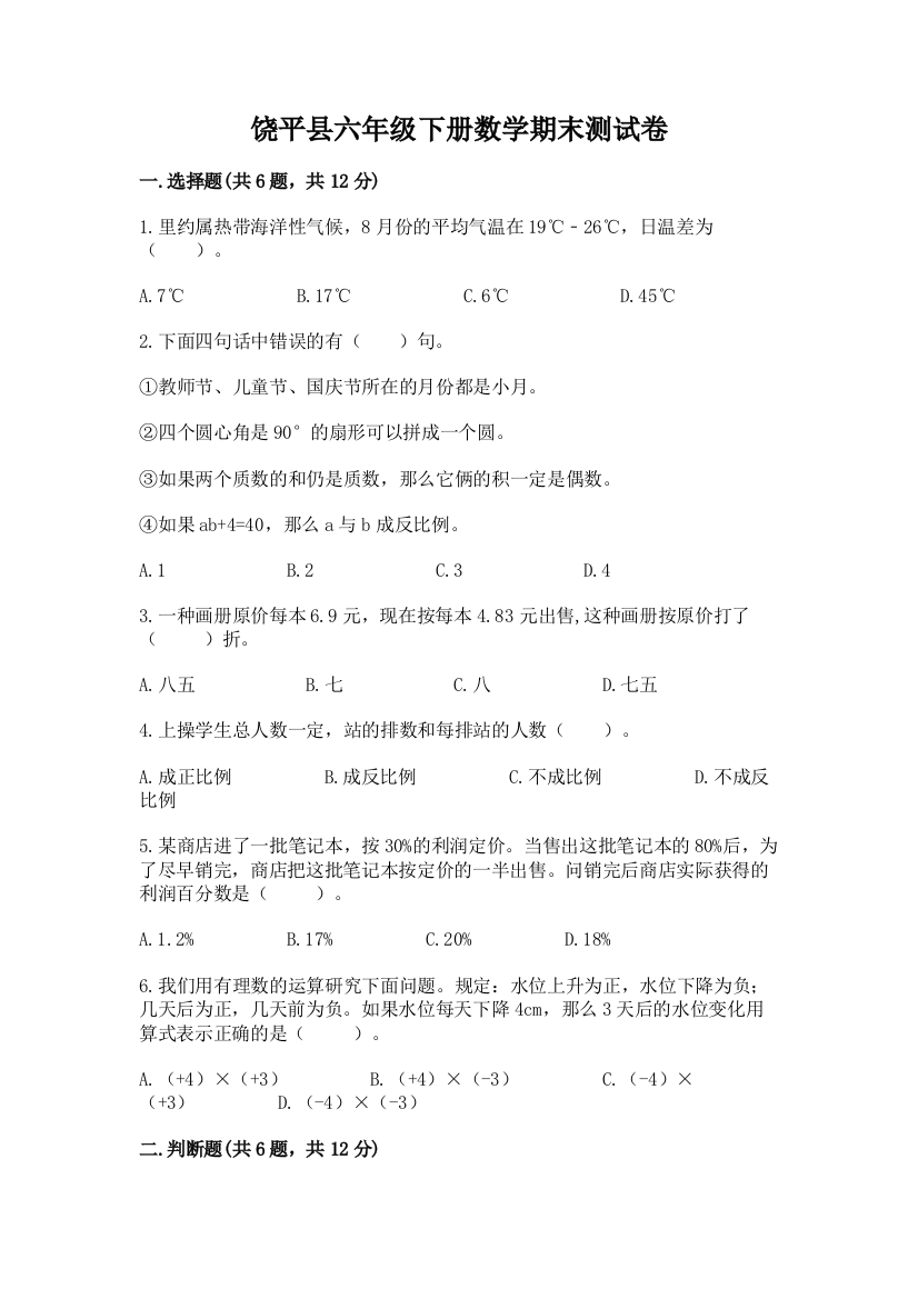 饶平县六年级下册数学期末测试卷往年题考