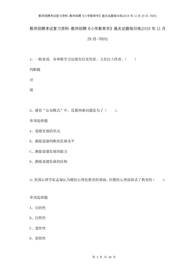 教师招聘考试复习资料-教师招聘小学教育学通关试题每日练2019年11月29日-7605