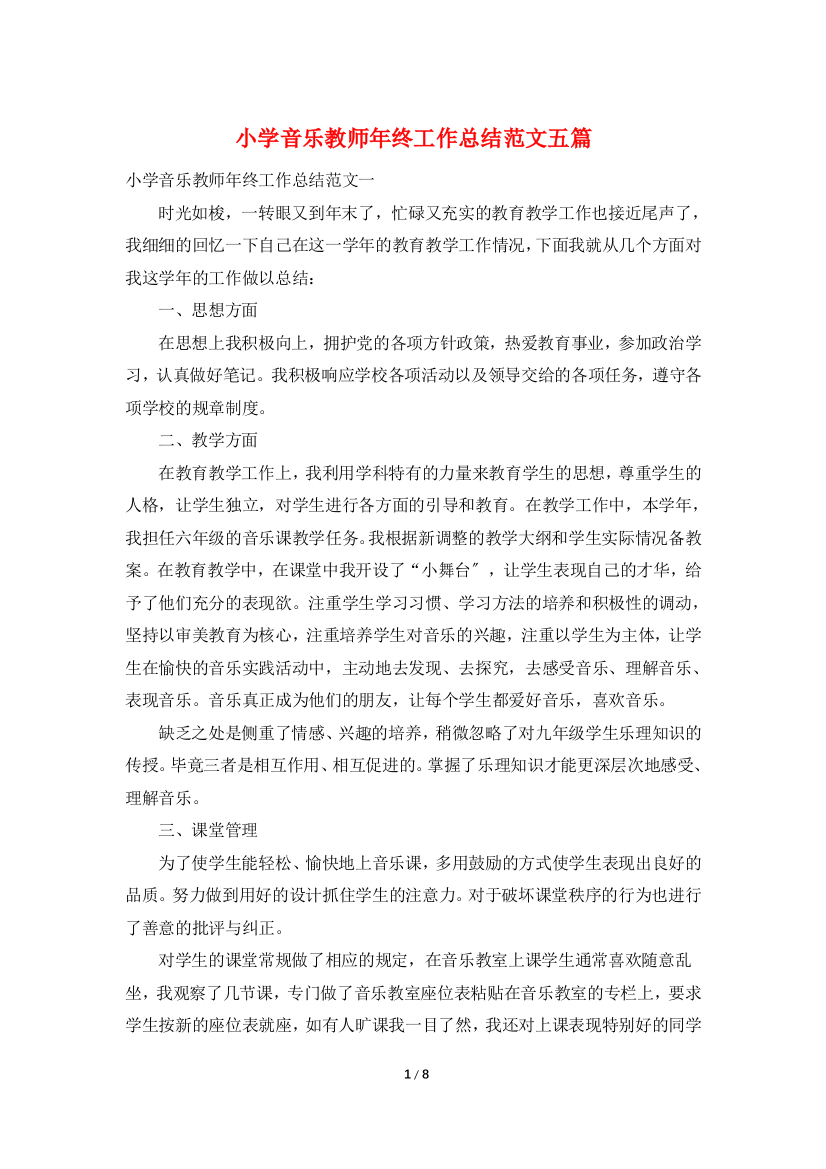 小学音乐教师年终工作总结范文五篇