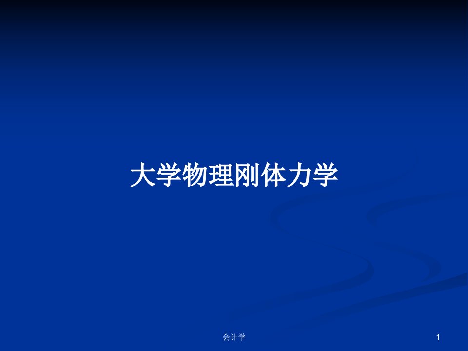 大学物理刚体力学PPT教案