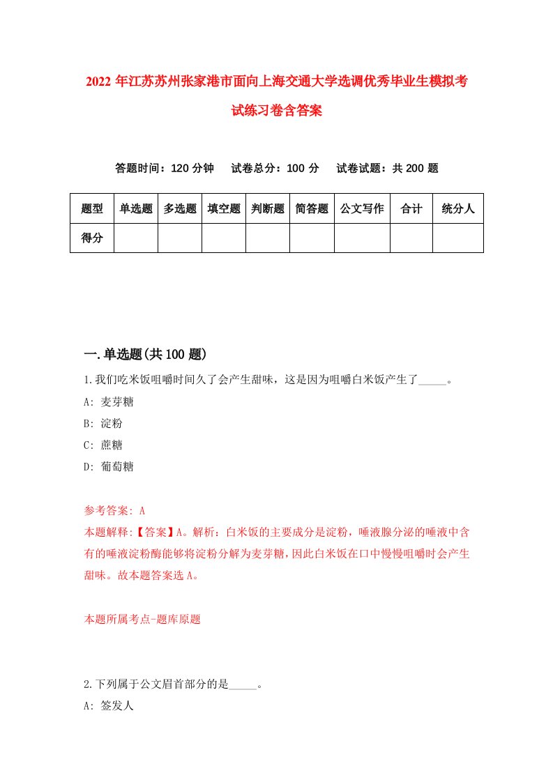 2022年江苏苏州张家港市面向上海交通大学选调优秀毕业生模拟考试练习卷含答案1