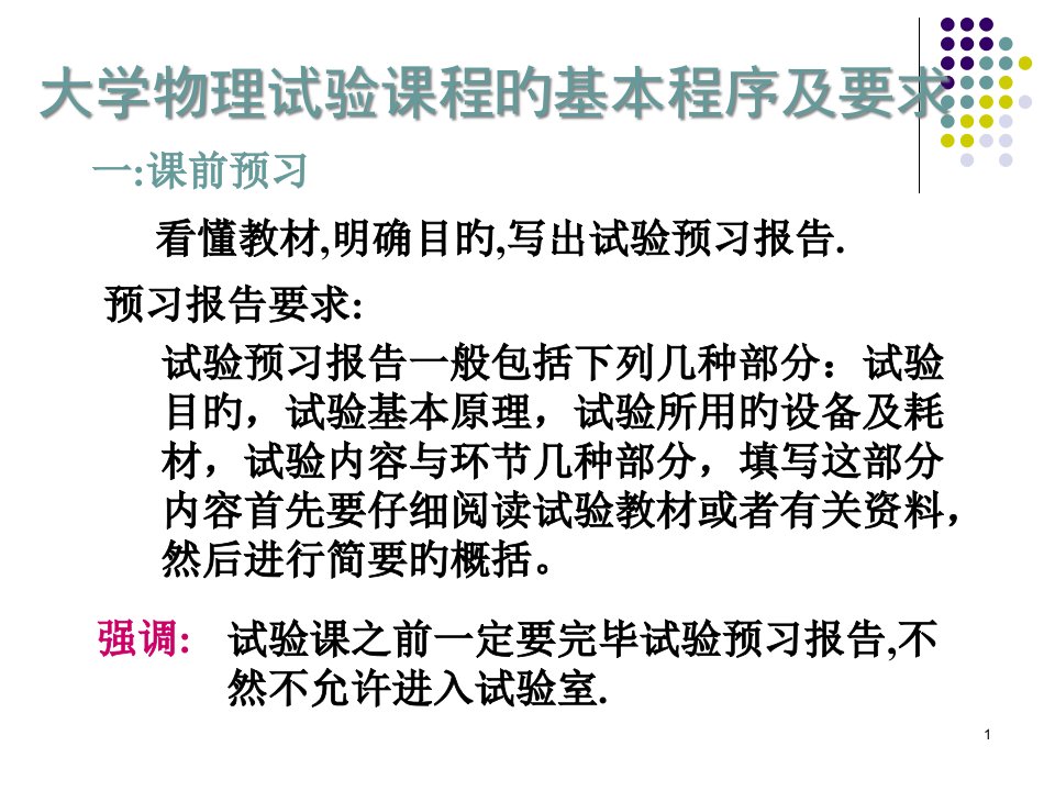 武汉理工大学物理实验课的基本程序及要求公开课获奖课件省赛课一等奖课件