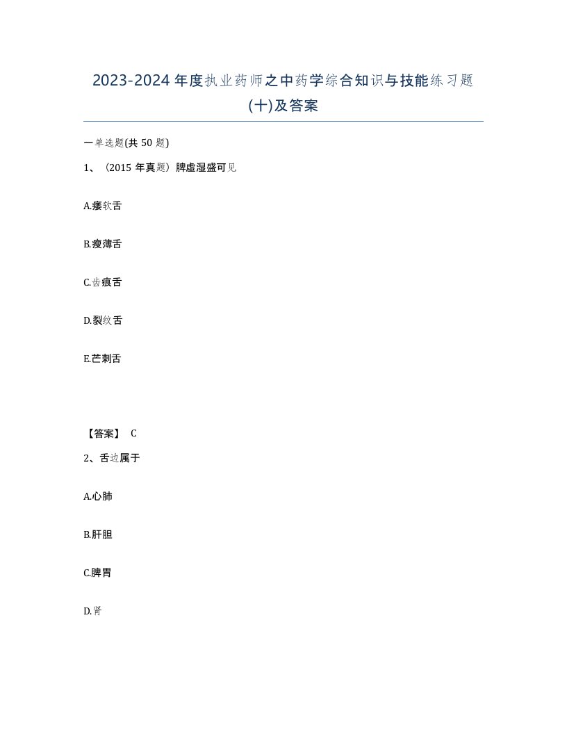 20232024年度执业药师之中药学综合知识与技能练习题十及答案