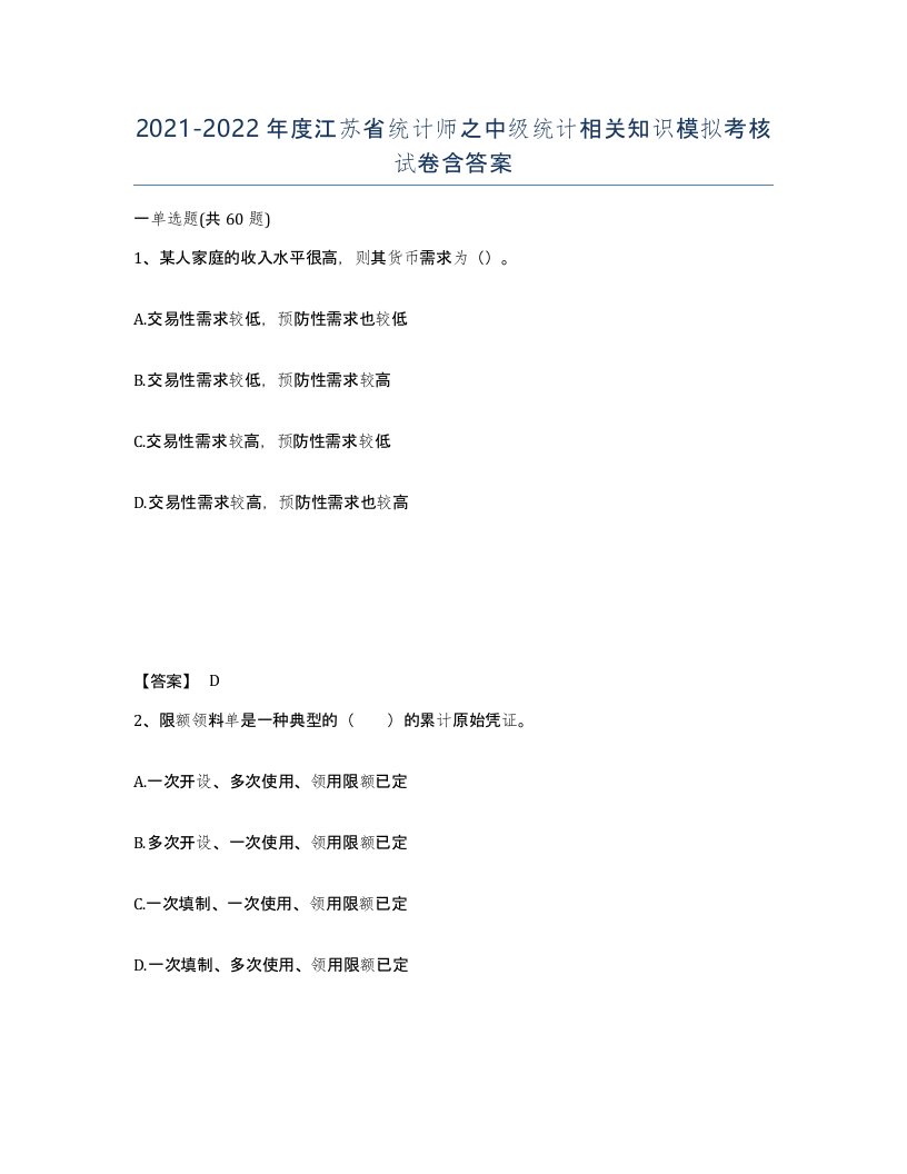 2021-2022年度江苏省统计师之中级统计相关知识模拟考核试卷含答案