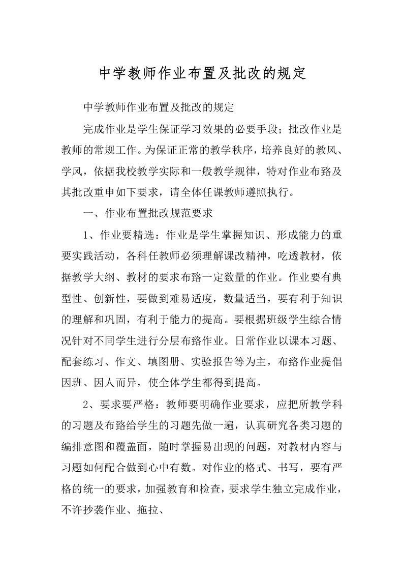 中学教师作业布置及批改的规定