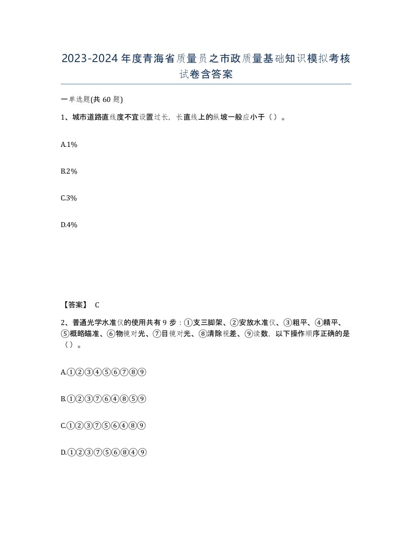 2023-2024年度青海省质量员之市政质量基础知识模拟考核试卷含答案