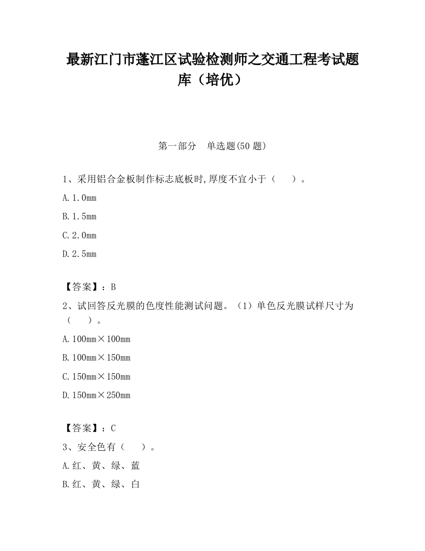 最新江门市蓬江区试验检测师之交通工程考试题库（培优）