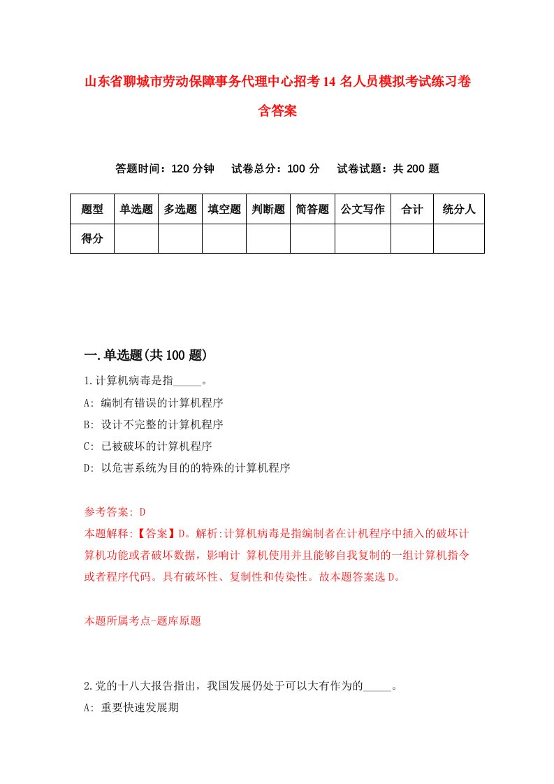 山东省聊城市劳动保障事务代理中心招考14名人员模拟考试练习卷含答案第0版