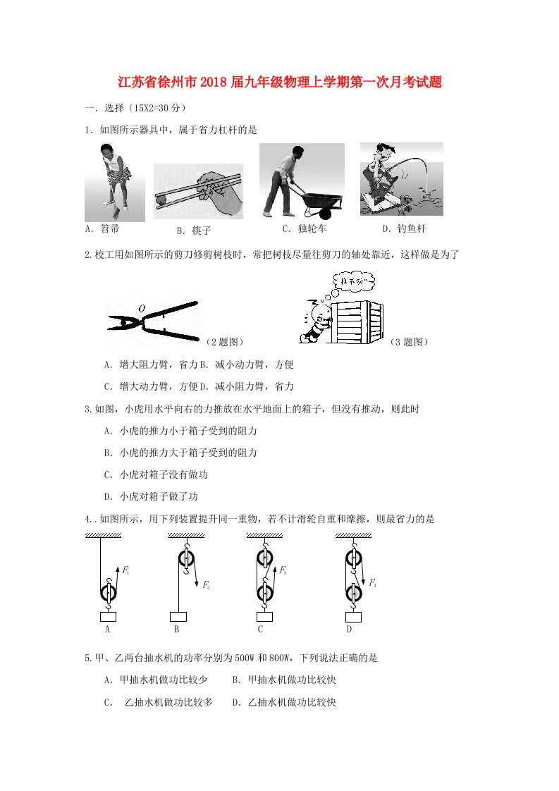 江苏省徐州市2018届九年级物理上学期第一次月考试题苏科版含答案