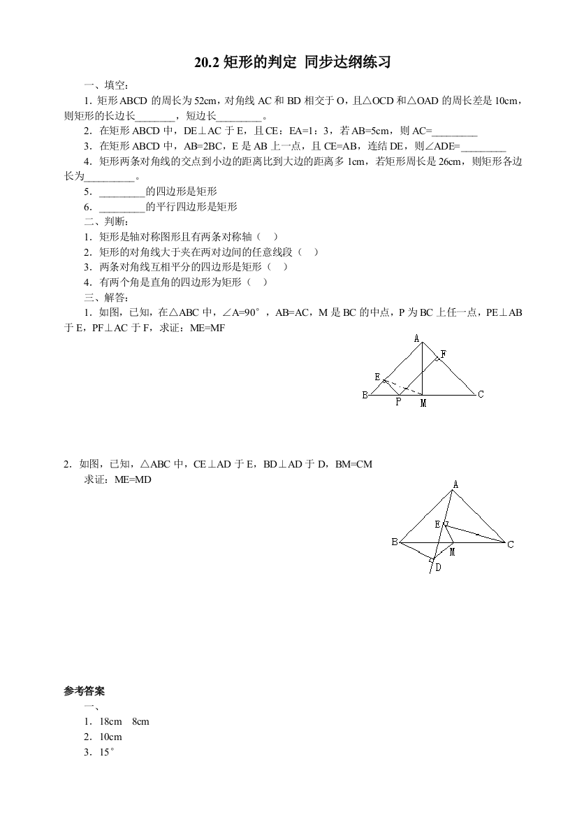 【小学中学教育精选】数学八年级下华东师大版20.2矩形的判定