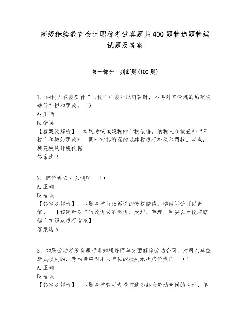 高级继续教育会计职称考试真题共400题精选题精编试题及答案