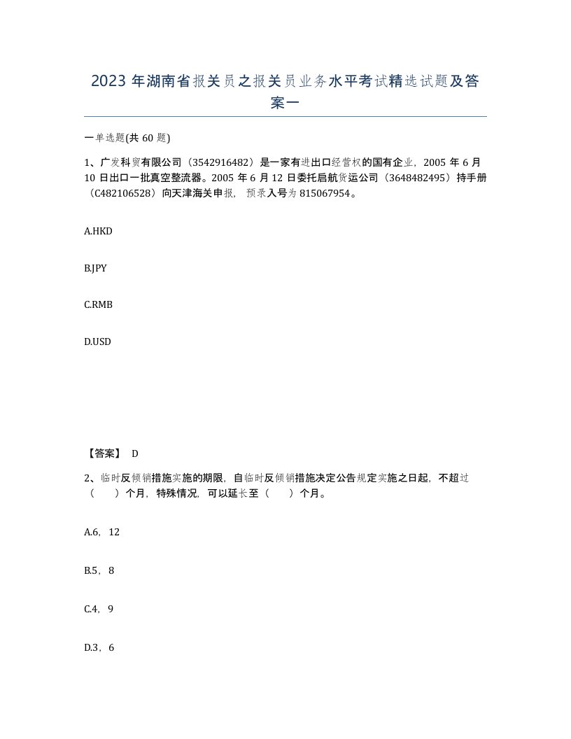 2023年湖南省报关员之报关员业务水平考试试题及答案一