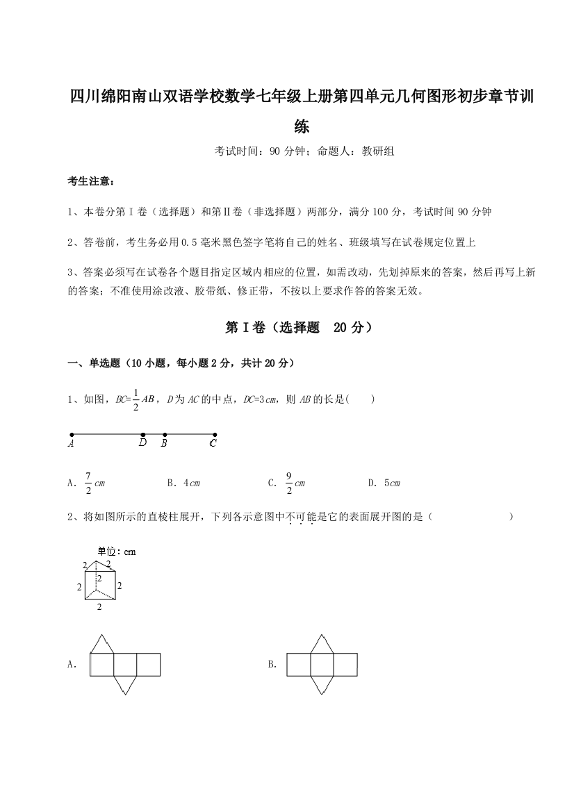 小卷练透四川绵阳南山双语学校数学七年级上册第四单元几何图形初步章节训练试卷（详解版）