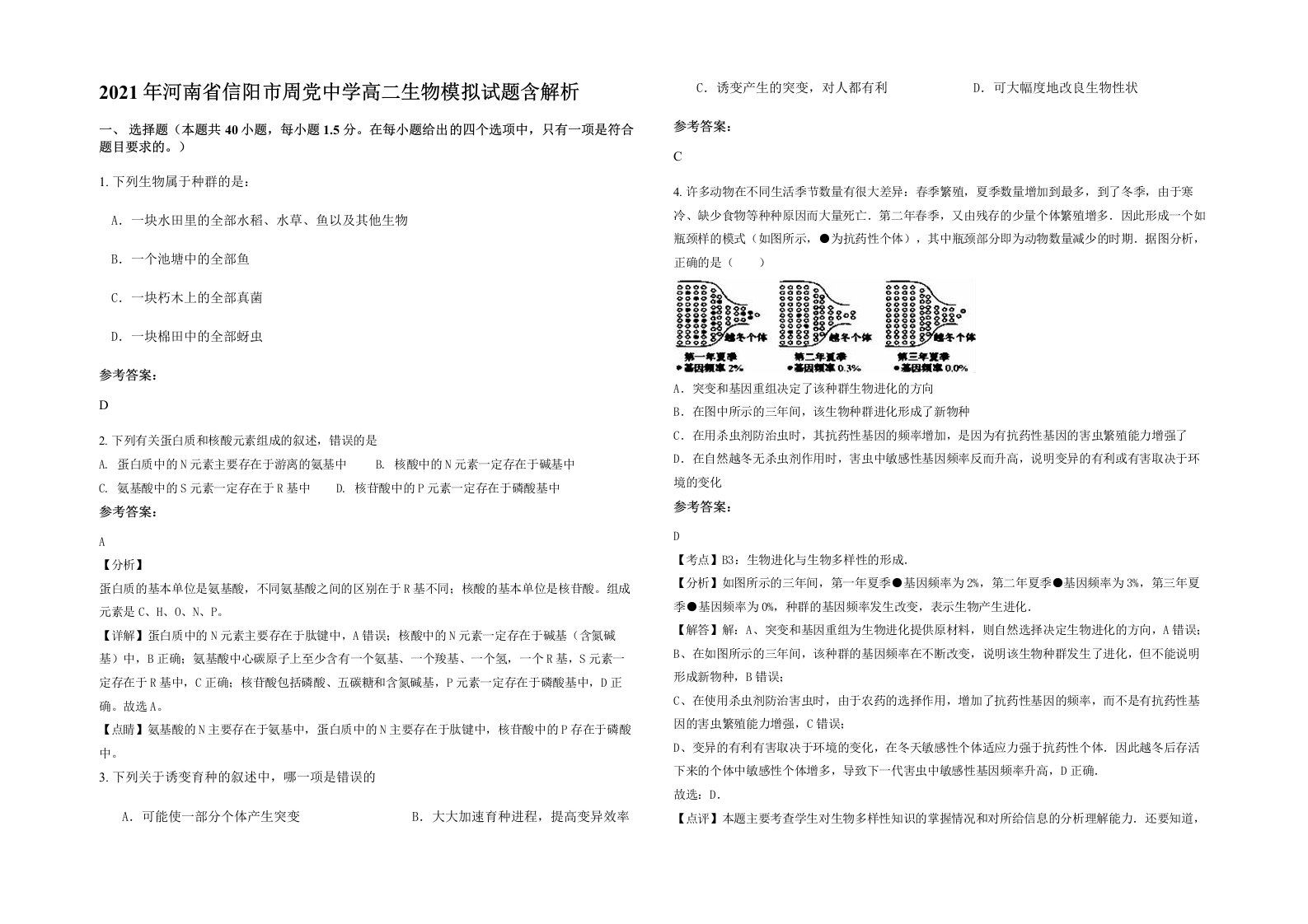 2021年河南省信阳市周党中学高二生物模拟试题含解析