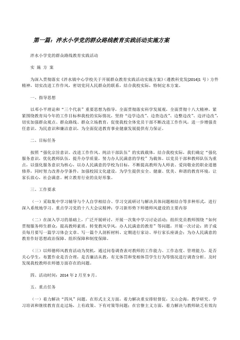 泮水小学党的群众路线教育实践活动实施方案（精选五篇）[修改版]