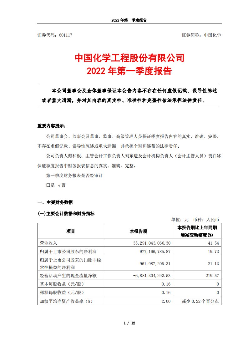 上交所-中国化学2022年第一季度报告-20220427