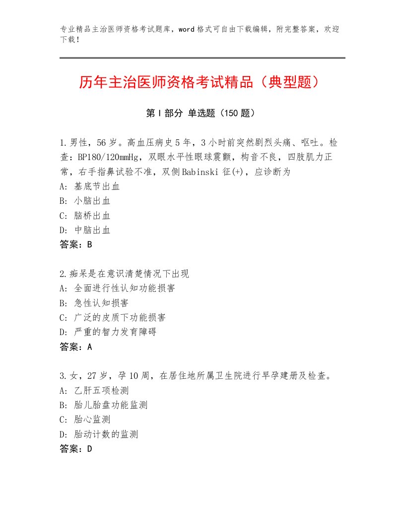 2023年最新主治医师资格考试内部题库及答案免费下载