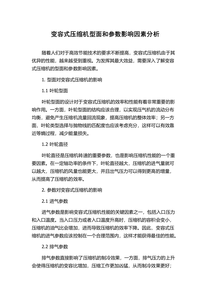 变容式压缩机型面和参数影响因素分析