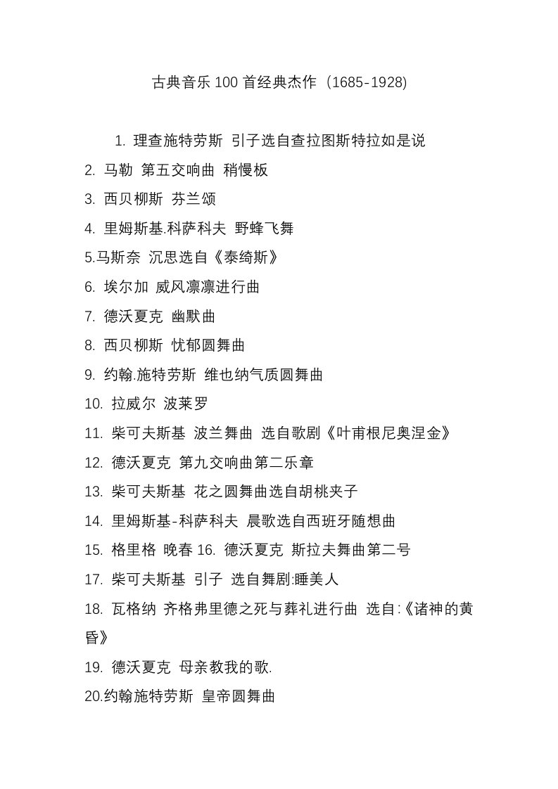 古典音乐100首经典杰作（1685-1928)