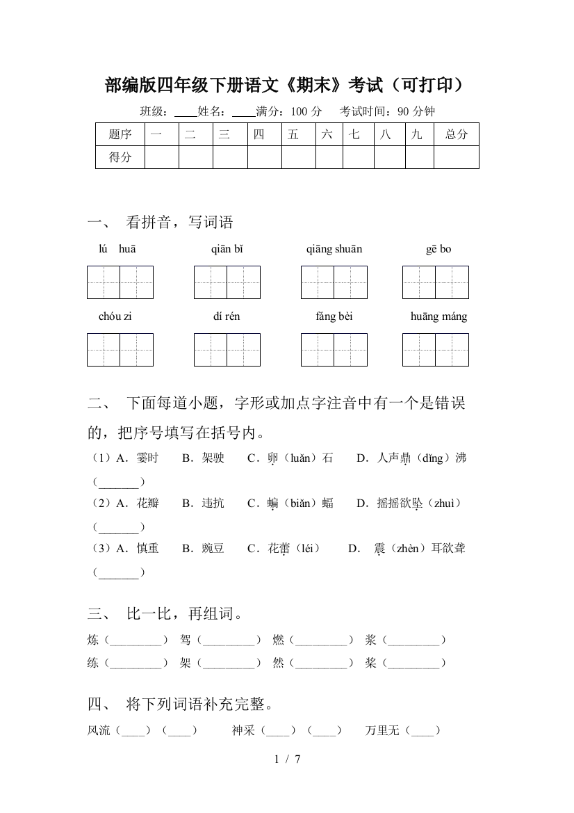 部编版四年级下册语文《期末》考试(可打印)