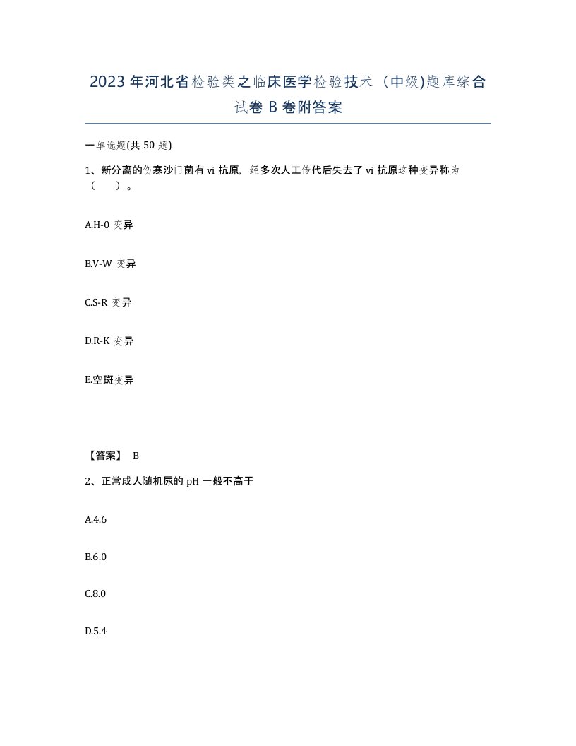 2023年河北省检验类之临床医学检验技术中级题库综合试卷B卷附答案