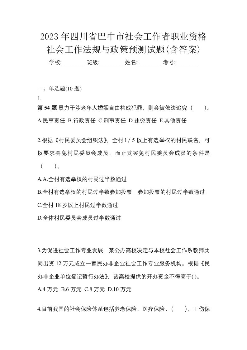 2023年四川省巴中市社会工作者职业资格社会工作法规与政策预测试题含答案