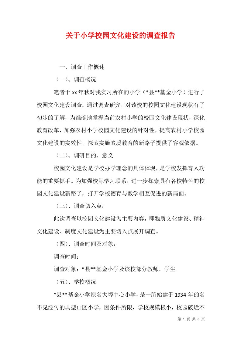 关于小学校园文化建设的调查报告1