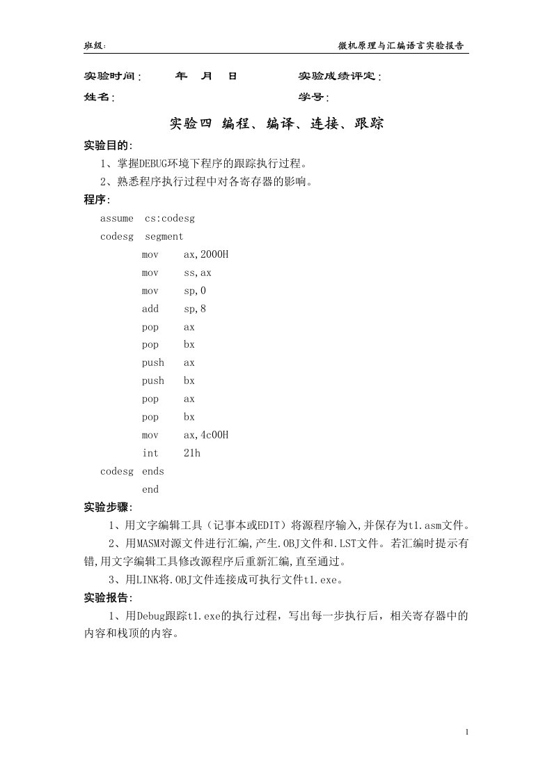 微机汇编实验四编程、编译、连接、跟踪