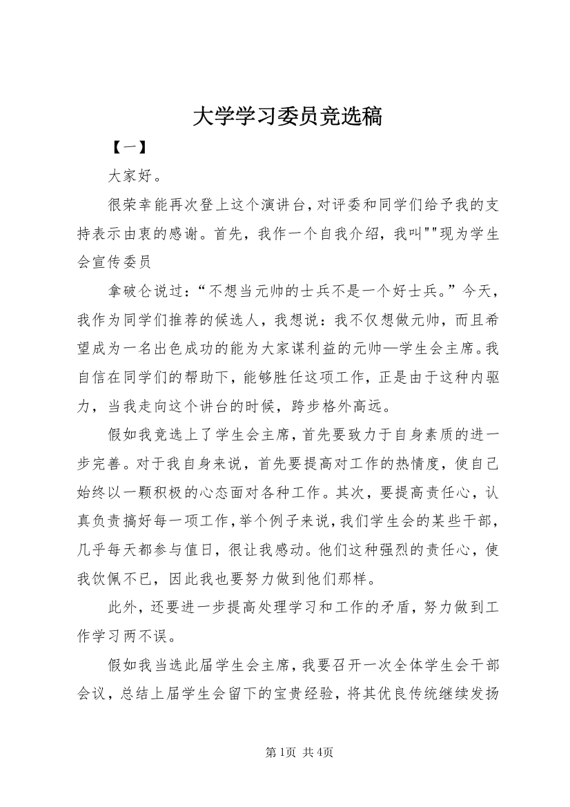 大学学习委员竞选稿