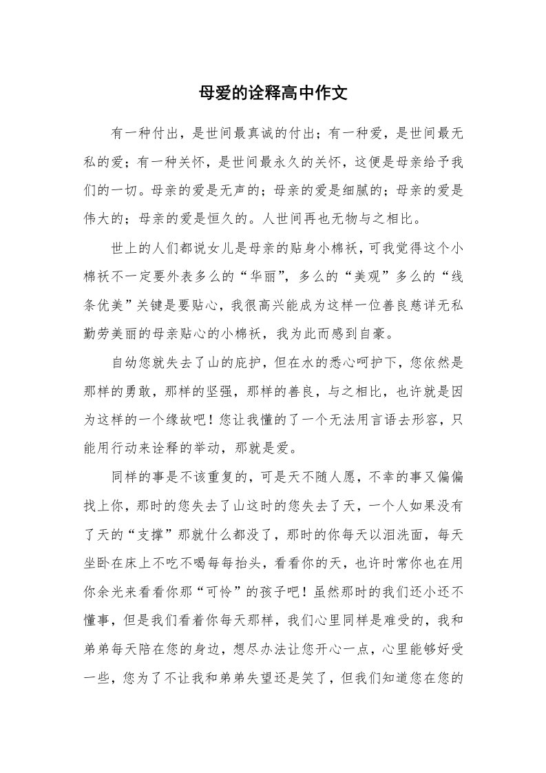 母爱的诠释高中作文