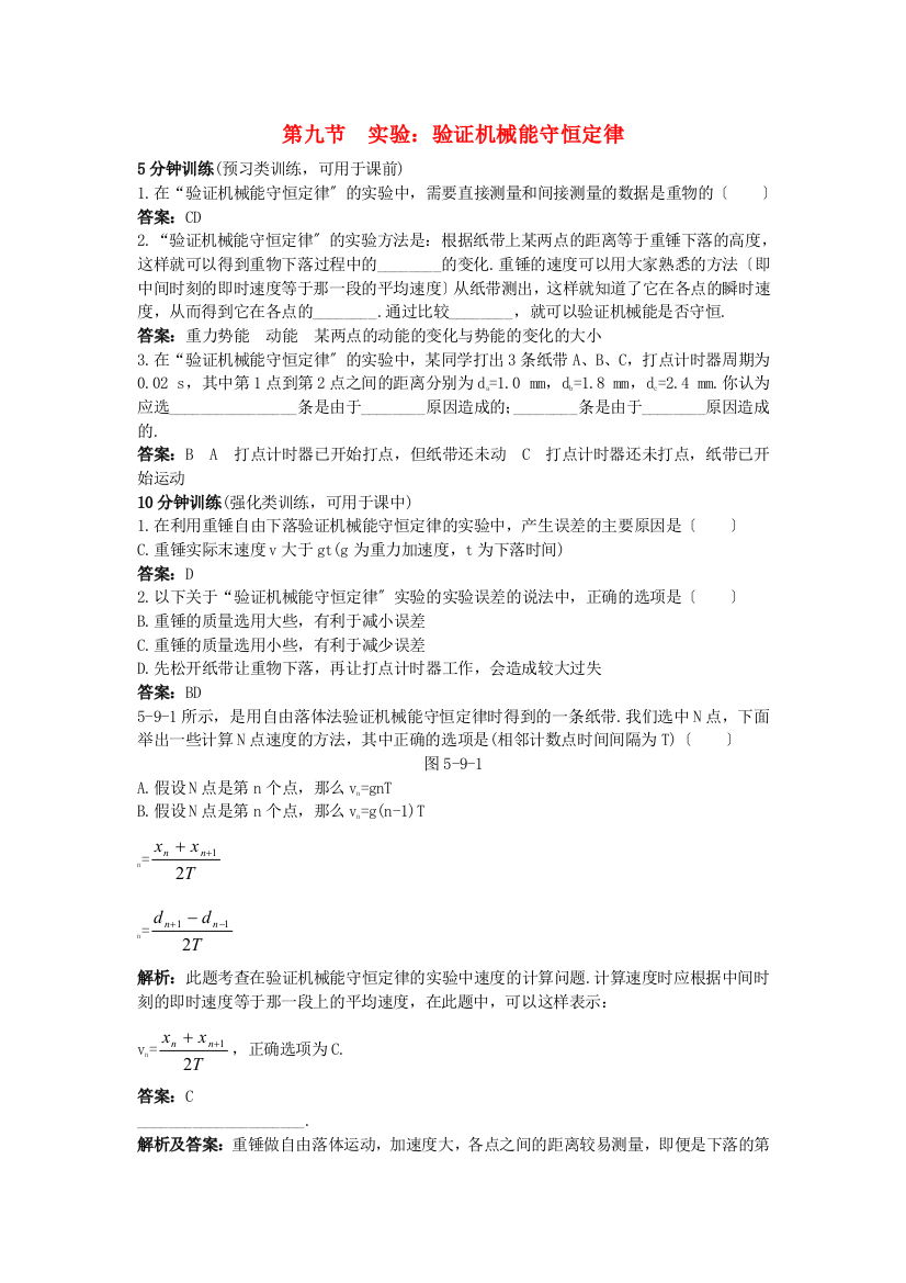 （高中物理）第九节实验验证机械能守恒定律