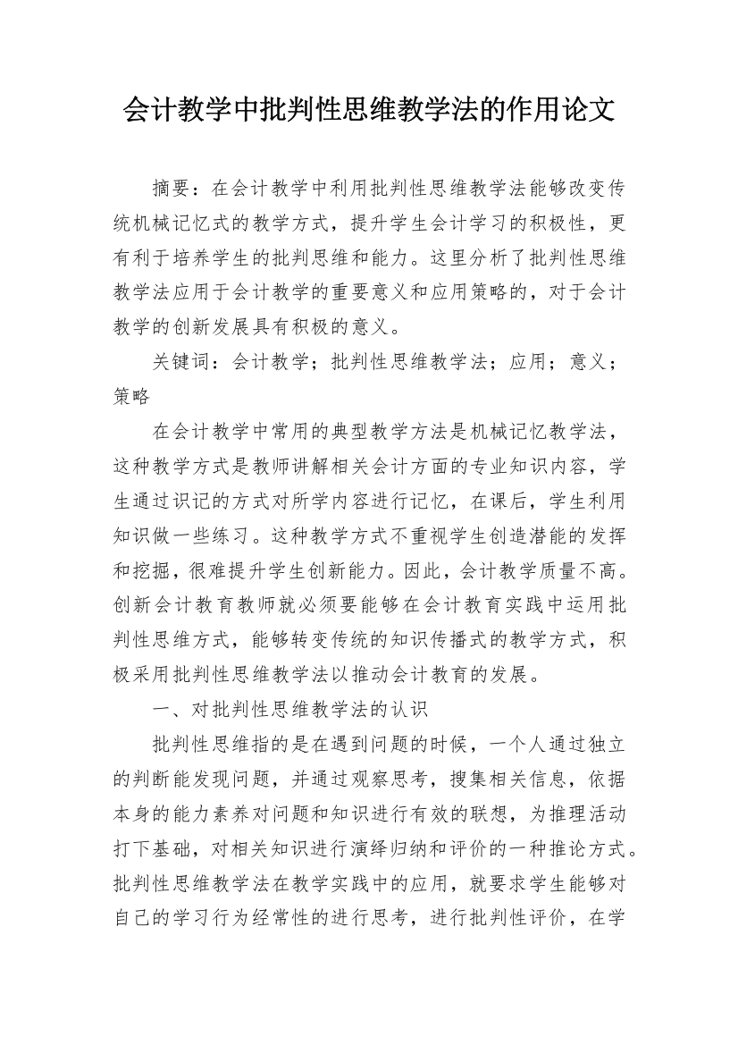 会计教学中批判性思维教学法的作用论文