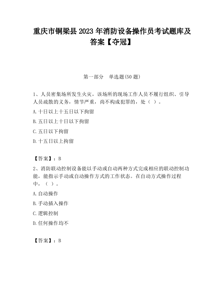 重庆市铜梁县2023年消防设备操作员考试题库及答案【夺冠】