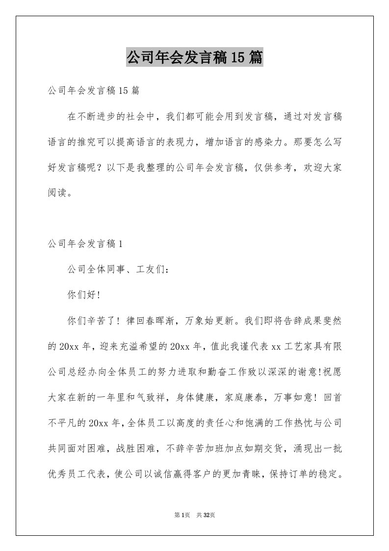 公司年会发言稿15篇例文