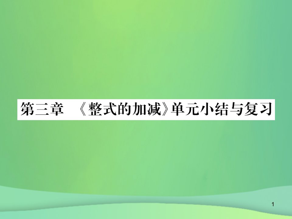 七年级数学上册第3章整式的加减单元小结与复习ppt课件(新