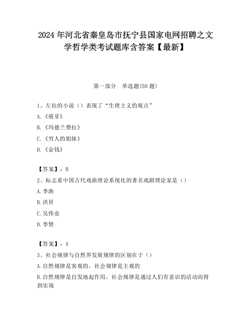 2024年河北省秦皇岛市抚宁县国家电网招聘之文学哲学类考试题库含答案【最新】